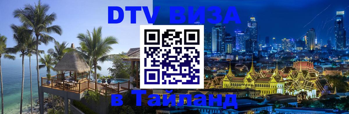 DTV Visa Thailand — прайс и условия, виза без дополнительных документов - Сан-Хосе  12.12.2025 