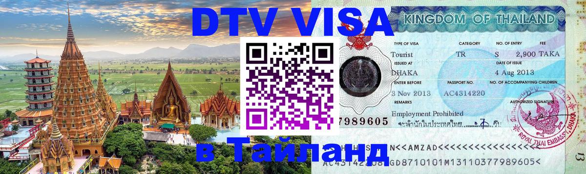 VISA в Тайланд для удалёнщиков 